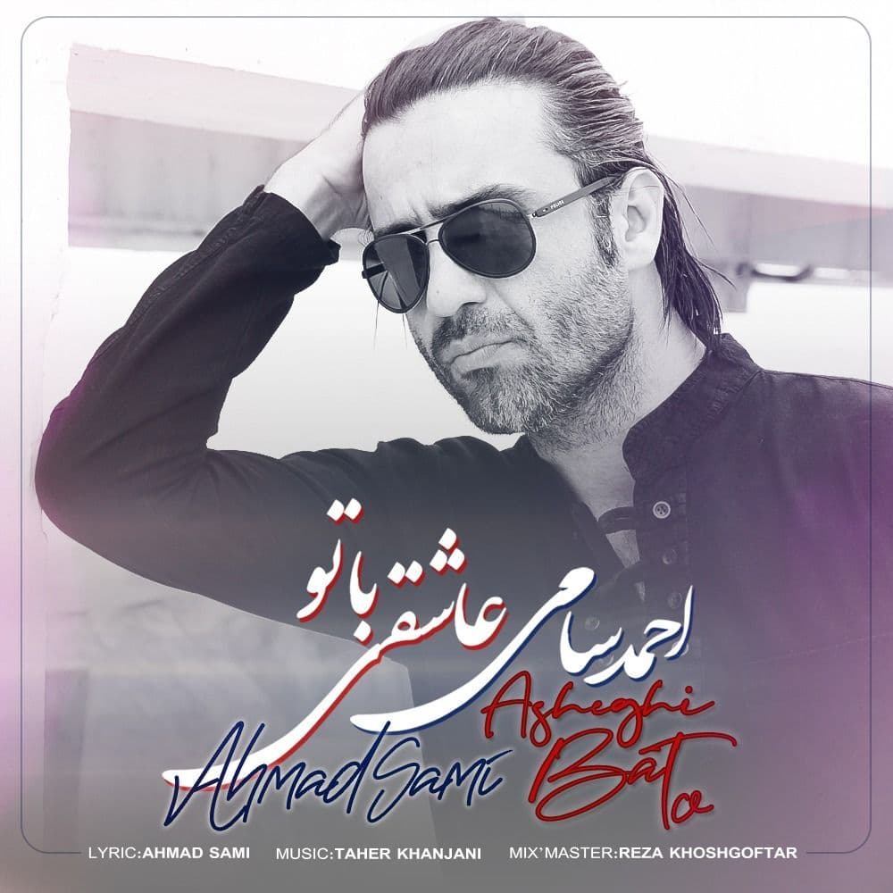 دانلود آهنگ احمد سامی عاشقی با تو